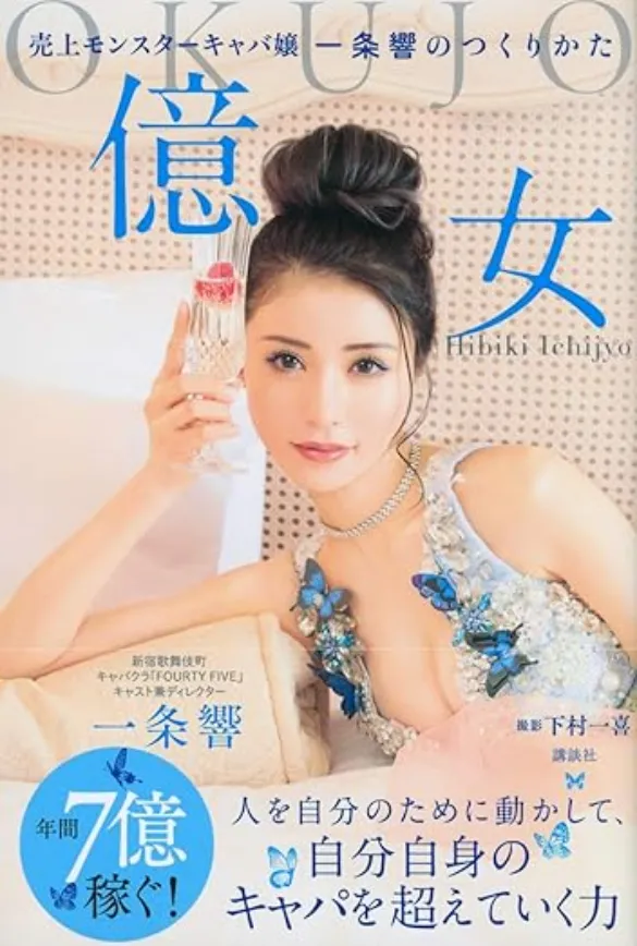 億女 売上モンスターキャバ嬢一条響のつくりかた