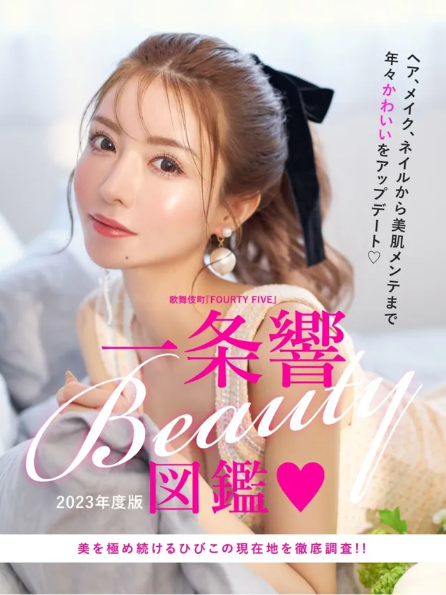 一条響のBEAUTY図鑑♡ 美を極め続けるひびこの現在地を徹底調査