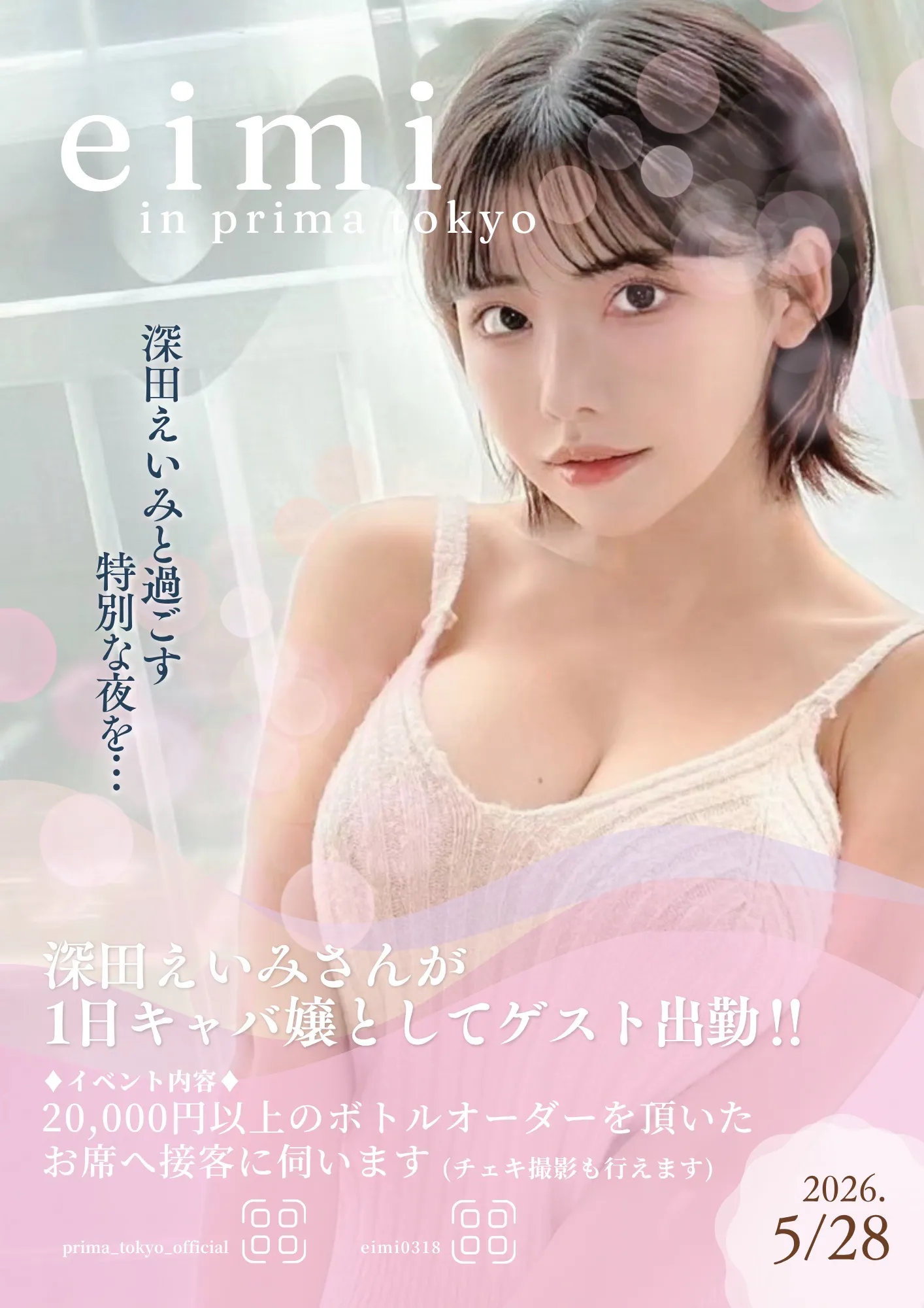 2026.5.28（木）深田えいみと過ごす特別な夜を&hellip;