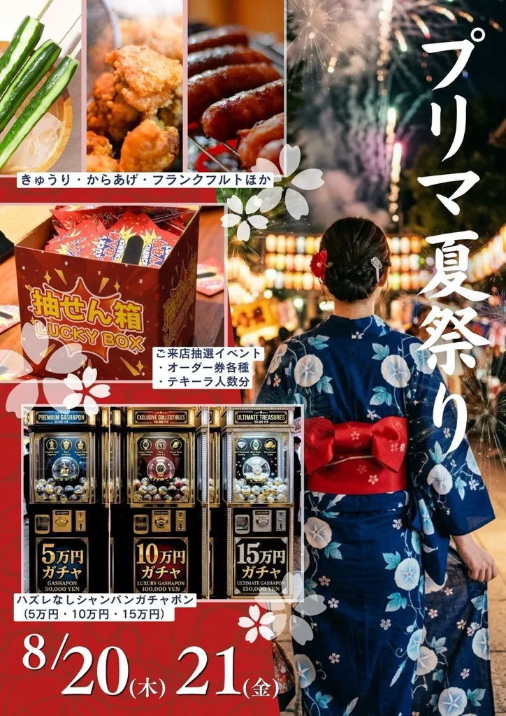 8.21（木）22（金）プリマ夏祭り開催